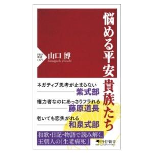 悩める平安貴族たち ／ ＰＨＰ研究所