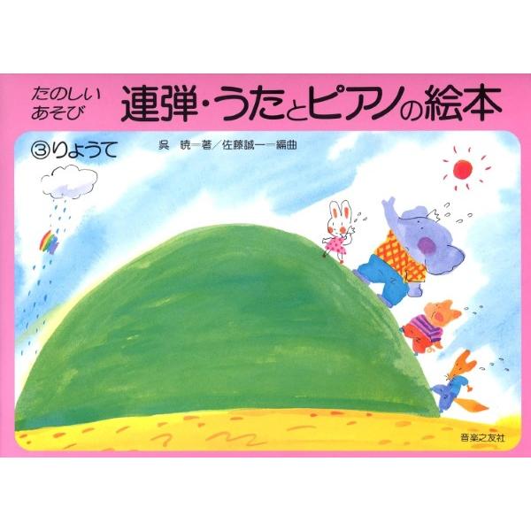 楽譜 連弾・うたとピアノの絵本（3）りょうて ／ 音楽之友社