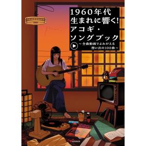 楽譜 1960年代生まれに響く！アコギ・ソングブック 〜全曲動画でよみがえる想い出の100曲〜 ／ アルファノート｜shimamura-gakufu