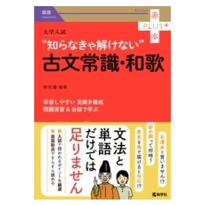 大学入試 知らなきゃ解けない古文常識・和歌 ／ 教学社｜shimamura-gakufu