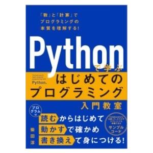 PYTHONで学ぶ はじめてのプログラミング入門教室 ／ SBクリエイティブ