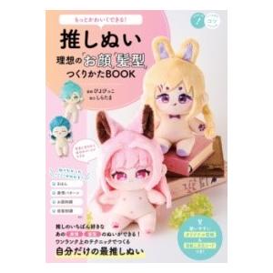 もっとかわいくできる 推しぬい 理想の「お顔」「髪型」つくりかたBOOK ／ メイツ出版