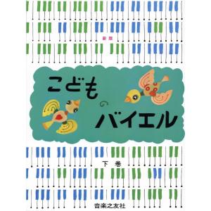 楽譜 新版 こどものバイエル 下巻 ／ 音楽之友社｜shimamura-gakufu