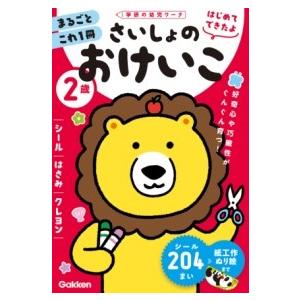 2歳 さいしょのおけいこ 〜シール・はさみ・クレヨン〜 ／ (株)学研プラス［書籍］