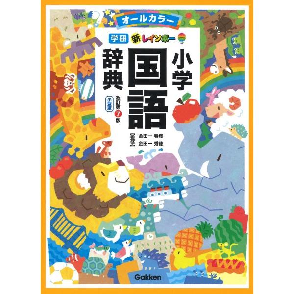 新レインボー小学国語辞典 改訂第7版 小型版（オールカラー） ／ (株)学研プラス［書籍］