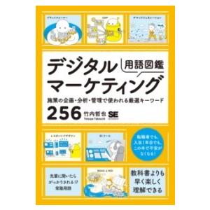 デジタルマーケティング用語図鑑 施策の企画・分析・管理で使われる厳選キーワード256 ／ 翔泳社