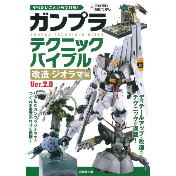 やりたいことから引ける！ガンプラテクニックバイブル 改造・ジオラマ編 VER.2.0 ／ 成美堂出版