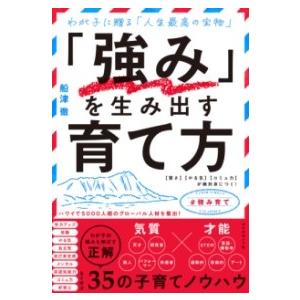 「強み」を生み出す育て方 ／ ダイヤモンド社