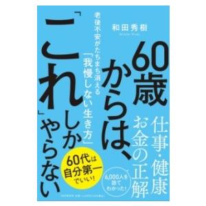 60歳からは、「これ」しかやらない ／ ＰＨＰ研究所