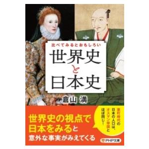 比べてみるとおもしろい「世界史と日本史」 ／ ＰＨＰ研究所