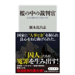 檻の中の裁判官 なぜ正義を全うできないのか ／ 角川書店