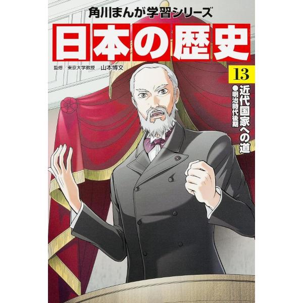 角川まんが学習シリーズ 日本の歴史 13 近代国家への道 明治時代後期 ／ 角川書店