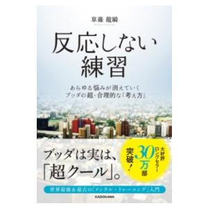 反応しない練習 あらゆる悩みが消えていくブッダの超・合理的な「考え方」 ／ 角川書店