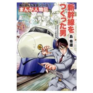 角川まんが学習シリーズ まんが人物伝 島 秀雄 新幹線をつくった男 ／ 角川書店