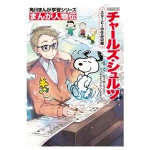 角川まんが学習シリーズ まんが人物伝 チャールズ・シュルツ スヌーピーの生みの親 ／ 角川書店