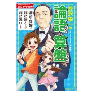 角川まんが学習シリーズ まんがで名作 渋沢栄一の論語と算盤 ／ 角川書店