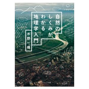 自然のしくみがわかる地理学入門 ／ 角川書店