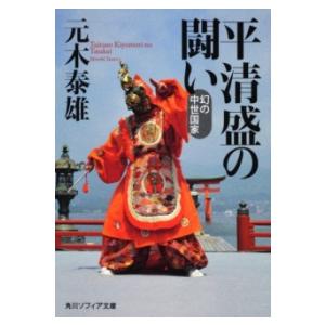 平清盛の闘い 幻の中世国家 ／ 角川書店