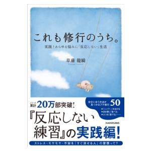 これも修行のうち。 実践あらゆる悩みに「反応しない」生活 ／ 角川書店
