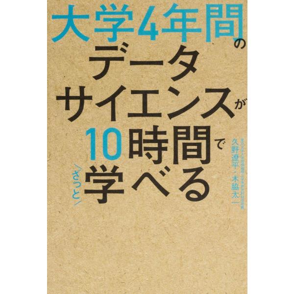 大学4年間のデータサイエンスが10時間でざっと学べる ／ 角川書店