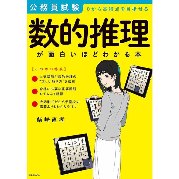 公務員試験「数的推理」が面白いほどわかる本 ／ 角川書店