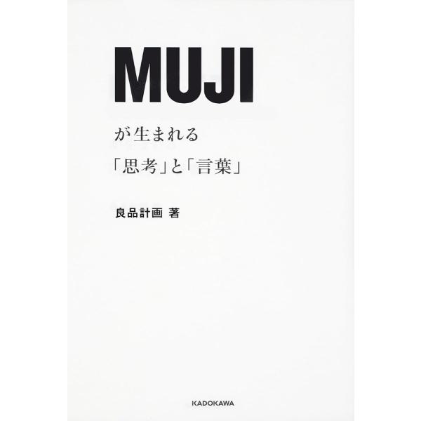 MUJIが生まれる「思考」と「言葉」 ／ 角川書店
