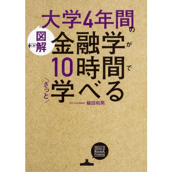 ［図解］大学4年間の金融学が10時間でざっと学べる ／ 角川書店