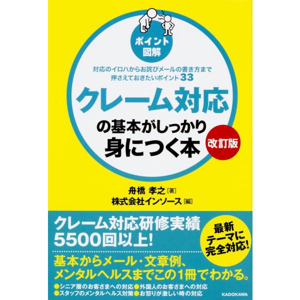 改訂版［ポイント図解］クレーム対応の基本がしっかり身につく本 対応のイロハからお詫びメールの書き ／...