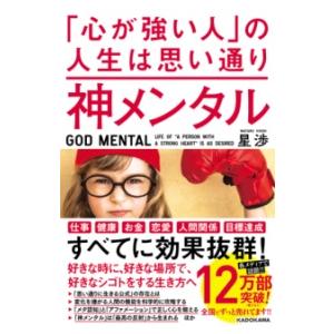 神メンタル 「心が強い人」の人生は思い通り ／ 角川書店
