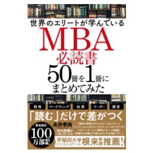 世界のエリートが学んでいるMBA必読書50冊を1冊にまとめてみた ／ 角川書店