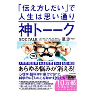 神トーーク 「伝え方しだい」で人生は思い通り ／ 角川書店