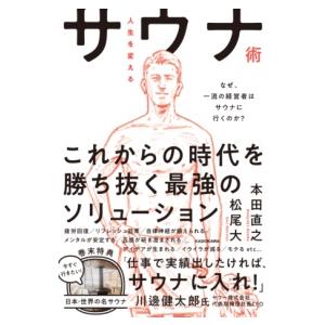 人生を変えるサウナ術 なぜ、一流の経営者はサウナに行くのか？ ／ 角川書店