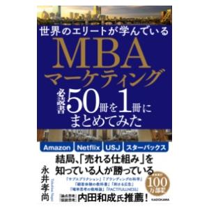世界のエリートが学んでいるMBAマーケティング必読書50冊を1冊にまとめてみた ／ 角川書店