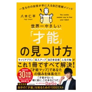 世界一やさしい「才能」の見つけ方 一生ものの自信が手に入る自己理解メソッド ／ 角川書店