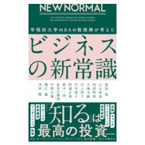 NEW NORMAL 早稲田大学MBAの教授陣が考えたビジネスの新常識 ／ 角川書店