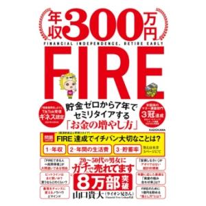 年収300万円FIRE 貯金ゼロから7年でセミリタイアする「お金の増やし方」 ／ 角川書店