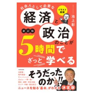 イラスト図解 社会人として必要な経済と政治のことが5時間でざっと学べる［新訂版］ ／ 角川書店