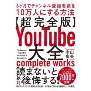 〔超完全版〕YOUTUBE大全 6ヶ月でチャンネル登録者数を10万人にする方法 ／ 角川書店