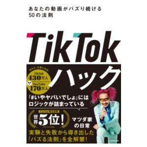 TIKTOKハック あなたの動画がバズり続ける50の法則 ／ 角川書店