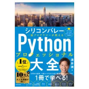 シリコンバレー一流プログラマーが教える PYTHONプロフェッショナル大全 ／ 角川書店
