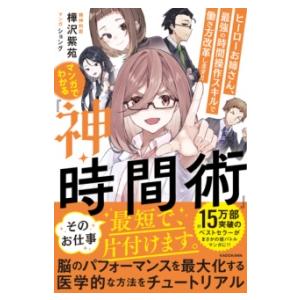 マンガでわかる『神・時間術』 ヒーローお姉さん、最強の時間操作スキルで働き方改革します！！ ／ 角川...