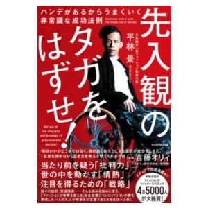 先入観のタガをはずせ！ ハンデがあるからうまくいく非常識な成功法則 ／ 角川書店