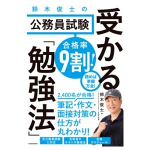 合格率9割 鈴木俊士の公務員試験 受かる「勉強法」 ／ 角川書店