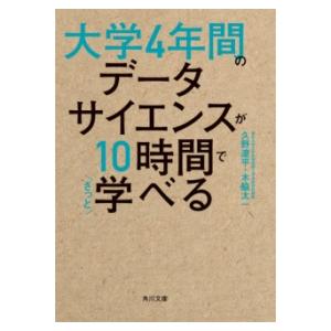 大学4年間のデータサイエンスが10時間でざっと学べる ／ 角川書店