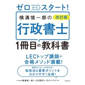 ゼロからスタート 改訂版 横溝慎一郎の行政書士1冊目の教科書 ／ 角川書店