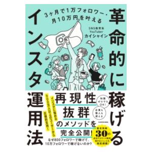 3ヶ月で1万フォロワー・月10万円を叶える 革命的に稼げるインスタ運用法 ／ 角川書店