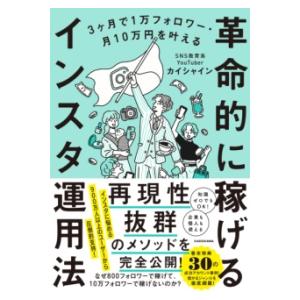 3ヶ月で1万フォロワー・月10万円を叶える 革命的に稼げるインスタ運用法 ／ 角川書店