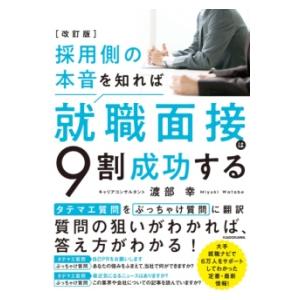 改訂版 採用側の本音を知れば就職面接は9割成功する ／ 角川書店