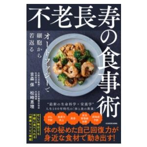 不老長寿の食事術 オートファジーで細胞から若返る ／ 角川書店
