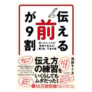 「伝える前」が9割 言いたいことが最短で伝わる！「紙1枚」下書き術 ／ 角川書店
